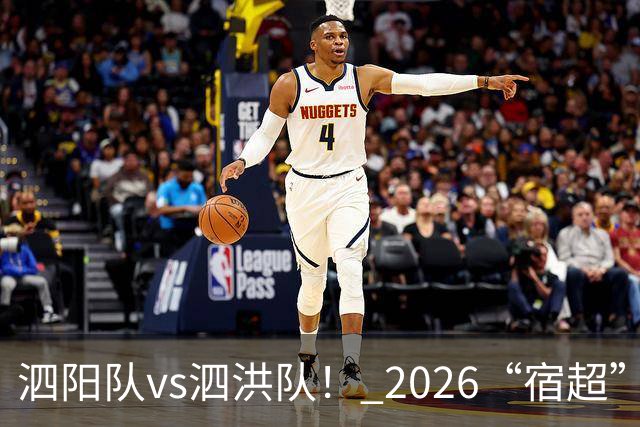 泗阳队vs泗洪队！ 2026“宿超”预约官方指南来了！