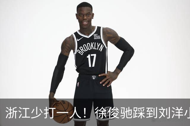 浙江少打一人！徐俊驰踩到刘洋小腿，VAR介入后将其直红罚下