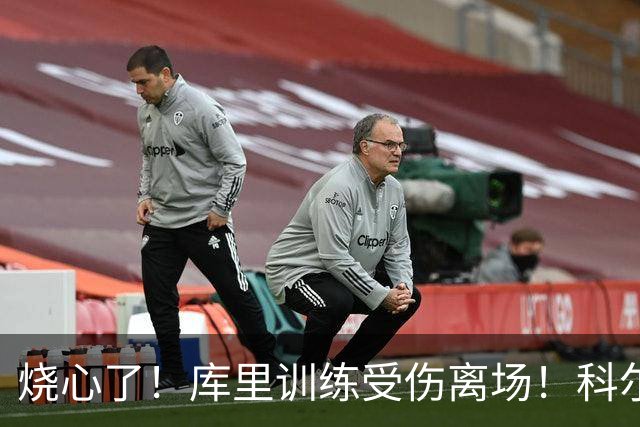 烧心了！库里训练受伤离场！科尔急坏了，揭幕战黄了？