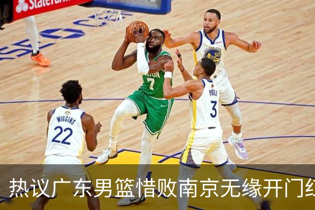 热议广东男篮惜败南京无缘开门红 球迷狂刷官媒：想赢球多用小外援