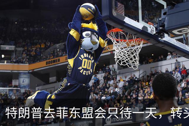 特朗普去菲东盟会只待一天，转头赶往深圳APEC会场，马科斯两边不讨好