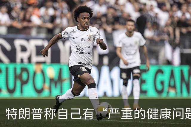 特朗普称自己有“严重的健康问题”，又马上改口“我也不知道我有什么健康问题，我在开玩笑”；美媒称他3年胖了21斤，构成重大健康风险