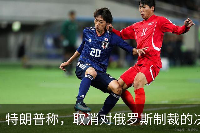 特朗普称，取消对俄罗斯制裁的决定对美国和世界来说“非常好”