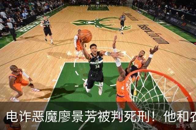 电诈恶魔廖景芳被判死刑！他和农民父母在湖南宁乡老家臭名远扬