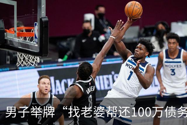 男子举牌“找老婆帮还100万债务”，谁还债就娶谁！网友：贷款也得买面镜子送他