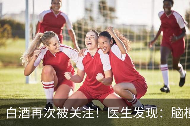 白酒再次被关注！医生发现：脑梗者喝白酒，不用多久或有几变化