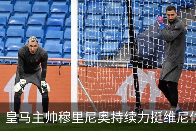 皇马主帅穆里尼奥持续力挺维尼修斯，温情保护策略已经失效