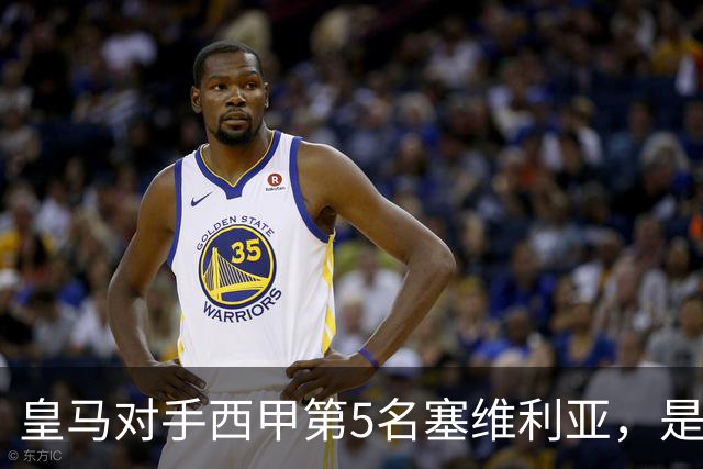 皇马对手西甲第5名塞维利亚，是稍弱版罗马；穆帅带队皇马4：3罗马，已有经验！