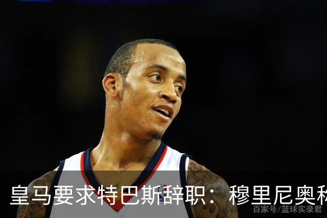 皇马要求特巴斯辞职：穆里尼奥称皇马被裁判针对