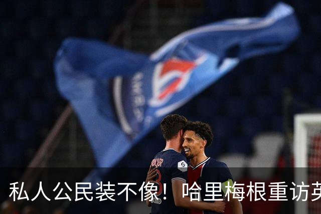 私人公民装不像！哈里梅根重访英国，全套王室做派，国王会管吗？