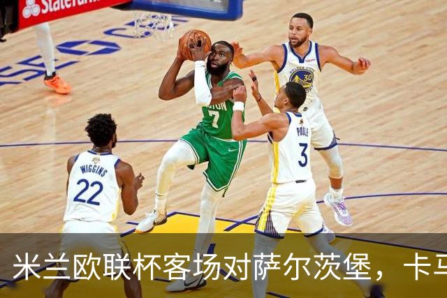 米兰欧联杯客场对萨尔茨堡，卡马尔达首次首发