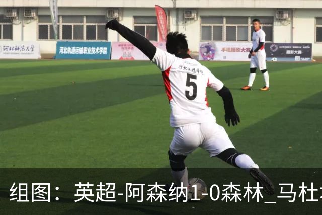 组图：英超-阿森纳1-0森林 马杜埃凯破门