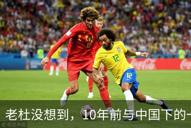 老杜没想到，10年前与中国下的一步棋，或成了莎拉翻盘的关键筹码