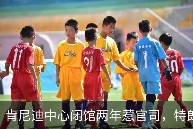 肯尼迪中心闭馆两年惹官司，特朗普要藏谈话记录，民主党穷追不舍