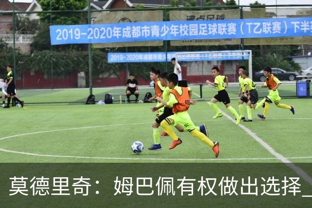 莫德里奇：姆巴佩有权做出选择 相信他会加盟皇马
