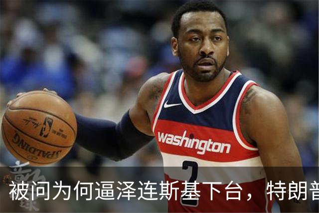 被问为何逼泽连斯基下台，特朗普：我知道战争细节，以后会公开