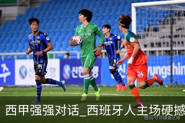 西甲强强对话 西班牙人主场硬撼五连胜马竞