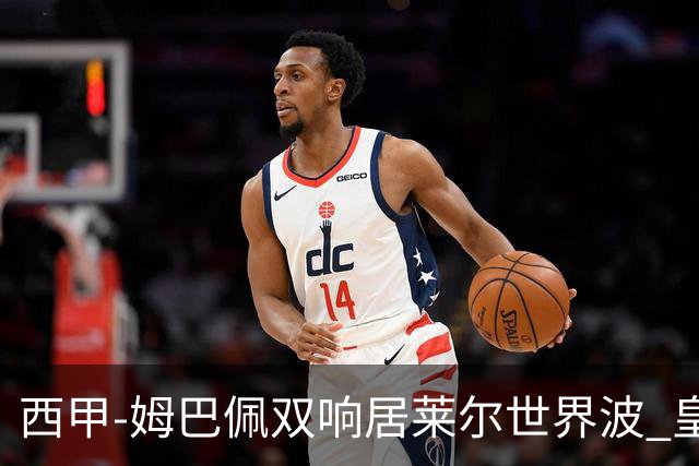 西甲-姆巴佩双响居莱尔世界波 皇马4-1塞维利亚3连胜