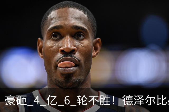 豪砸 4 亿 6 轮不胜！德泽尔比必须变阵！热刺最强底牌或激活全队