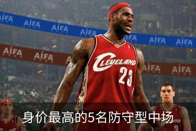 身价最高的5名防守型中场