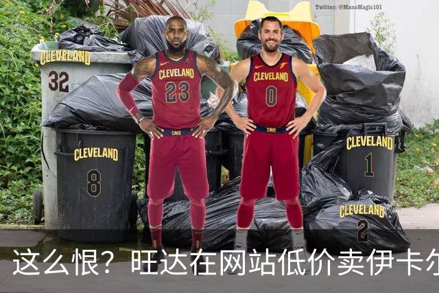 这么恨？旺达在网站低价卖伊卡尔迪穿过的阿根廷球衣，定价仅88元