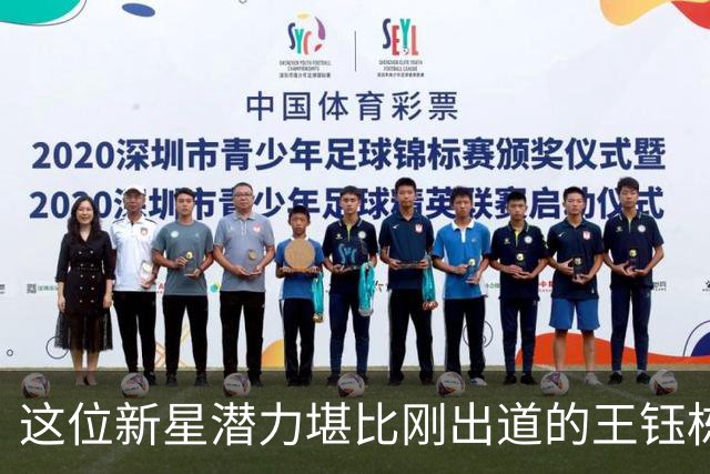 这位新星潜力堪比刚出道的王钰栋，如今代表U16国足出战爆发