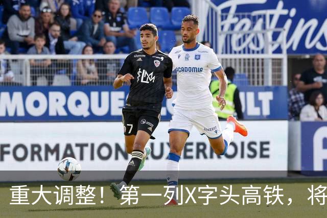 重大调整！第一列X字头高铁，将在这里开出？