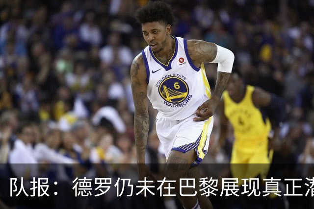 队报：德罗仍未在巴黎展现真正潜力，青训营有人不理解签下他