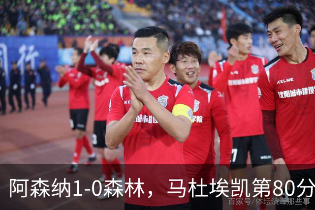 阿森纳1-0森林，马杜埃凯第80分钟制胜