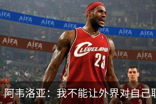 阿韦洛亚：我不能让外界对自己职位的猜测干扰球队备战赫尔城