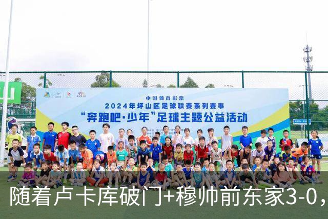 随着卢卡库破门+穆帅前东家3-0，土超最新积分榜出炉