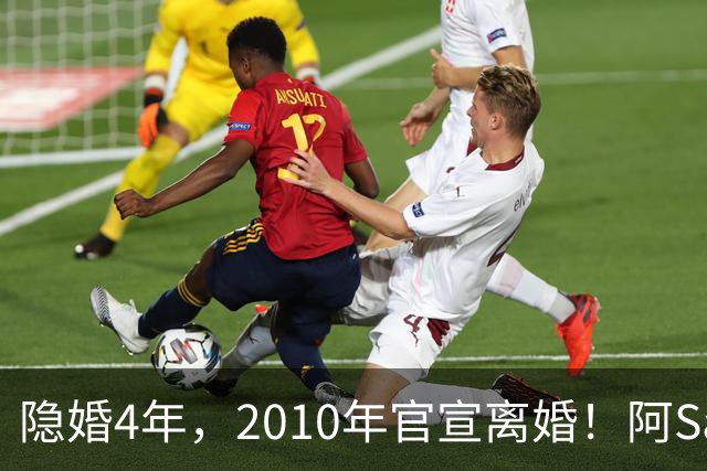 隐婚4年，2010年官宣离婚！阿Sa在家发现陌生比基尼，发布会哭崩
