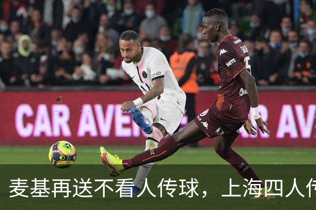麦基再送不看人传球，上海四人传导球、李添荣投进底角三分