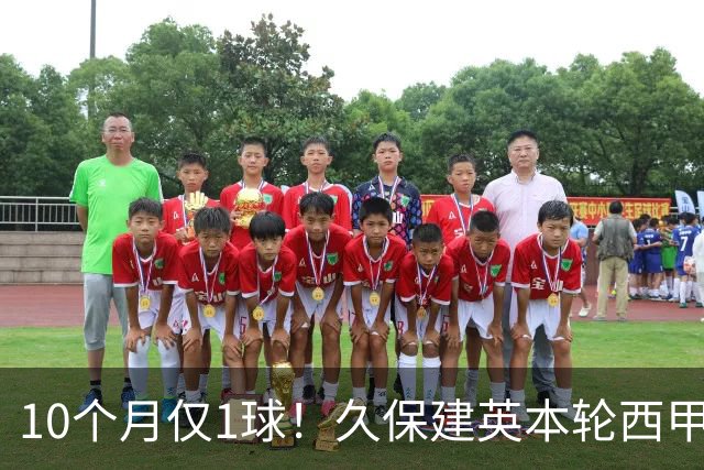 10个月仅1球！久保建英本轮西甲传射破荒，上次为皇社进球在去年