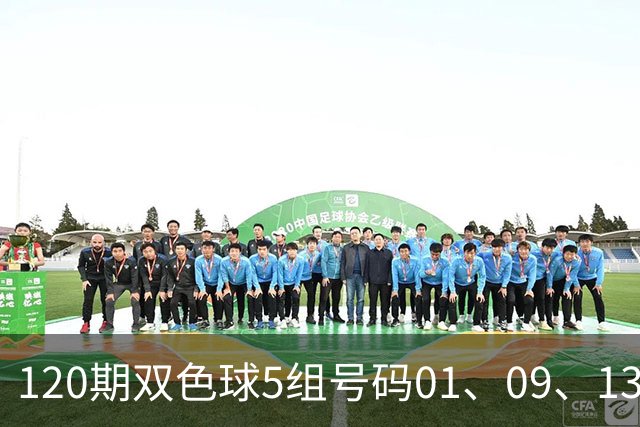120期双色球5组号码01、09、13、21、27、31 + 16