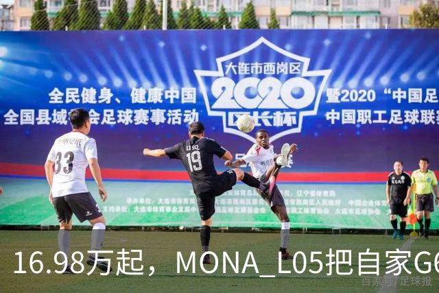 16.98万起，MONA L05把自家G6包抄了
