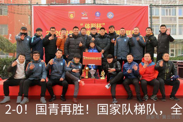 2-0！国青再胜！国家队梯队，全面振兴，中国男足迎来更新换代