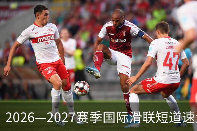 2026—2027赛季国际滑联短道速滑世巡赛上海站将开赛