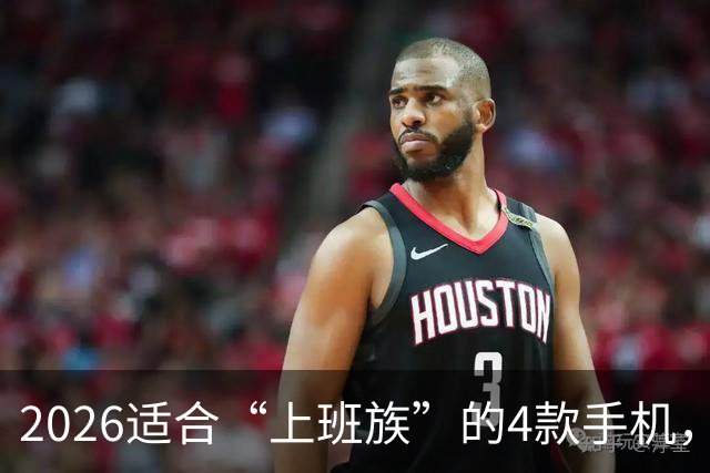 2026适合“上班族”的4款手机，512GB大内存不贵，流畅用到2032年