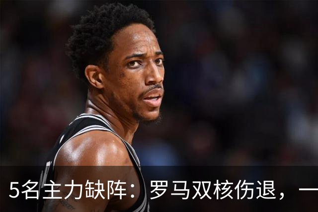5名主力缺阵：罗马双核伤退，一人停赛，热那亚之战悬了