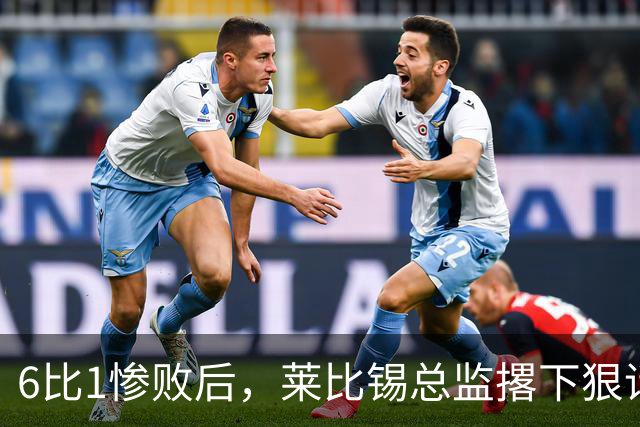 6比1惨败后，莱比锡总监撂下狠话：全方位彻底失败