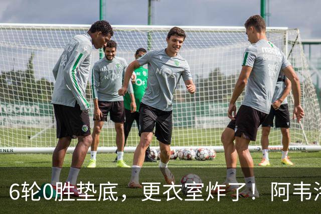 6轮0胜垫底，更衣室炸了！阿韦洛亚把富勒姆带成“皇马B队”