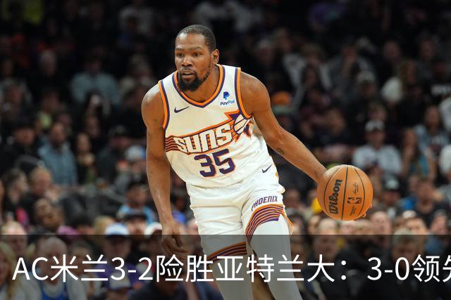 AC米兰3-2险胜亚特兰大：3-0领先遭逆转惊魂拉比奥救主