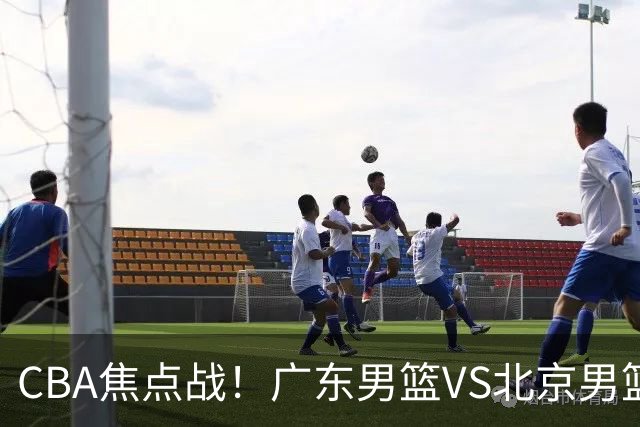 CBA焦点战！广东男篮VS北京男篮，阿祖对位周琦，徐杰直面赵睿，亚帅改变思路，布朗手感火热恐送广东两连败