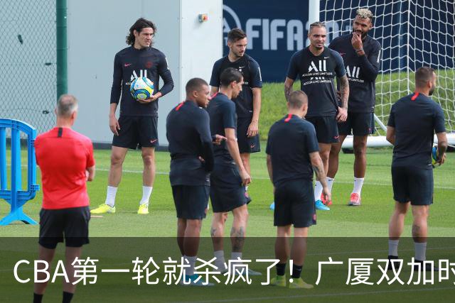CBA第一轮就杀疯了！广厦双加时掀翻山西：辽篮苦主终结47连败！