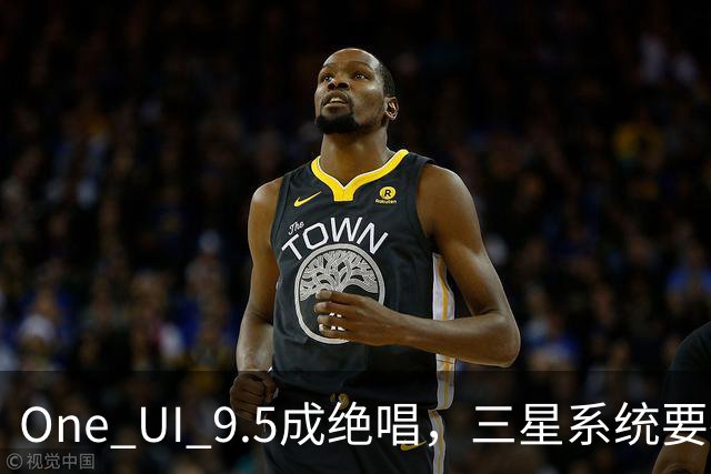 One UI 9.5成绝唱，三星系统要换一套活法