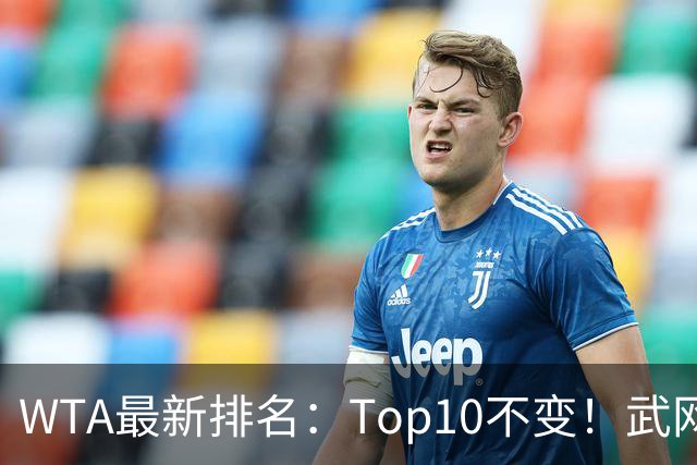 WTA最新排名：Top10不变！武网女单冠军月亮姐升至11！施晗进Top200